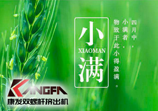 小滿時節(jié)到，青春需有為——奮進(jìn)中的康發(fā)雙螺桿擠出機(jī)歡迎您！