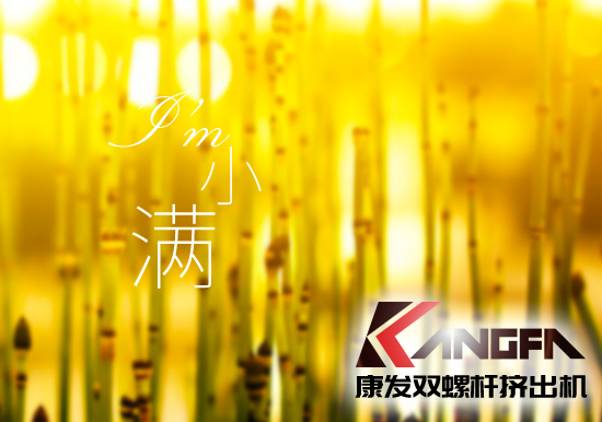 小滿時節(jié)到，青春需有為——奮進(jìn)中的康發(fā)雙螺桿擠出機(jī)歡迎您！