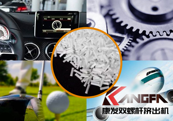 雙螺桿擠出機(jī)生產(chǎn)制造百分之三十長(zhǎng)纖增強(qiáng)尼龍六在機(jī)械工程配件、汽車、航空、體育器材領(lǐng)域方面的應(yīng)用