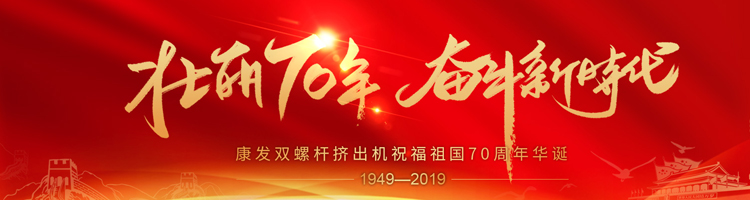 壯麗70年，奮斗新時代！康發(fā)雙螺桿擠出機祝福祖國70周年華誕！