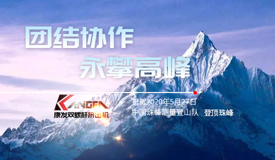 康發(fā)雙螺桿擠出機(jī)，砥礪前行！祝賀中國珠峰測量登山隊成功登頂珠峰，再創(chuàng)歷史！