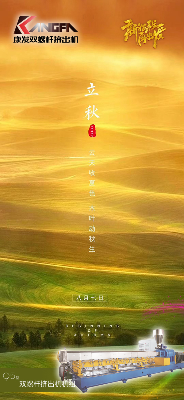 云天收夏色，木葉動秋生！康發(fā)JSH-95標準化全新雙螺桿擠出造粒機組系列