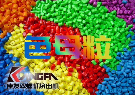 塑料、雙螺桿擠出設(shè)備行業(yè)色母粒應(yīng)用常見FAQ