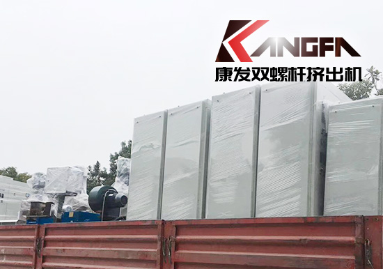 康發(fā)雙螺桿擠出機設(shè)備發(fā)貨中...