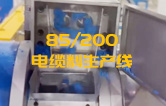 JSH雙階式85/200單、雙螺桿擠出機電纜料生產(chǎn)線試機 產(chǎn)量達1.5噸/每小時