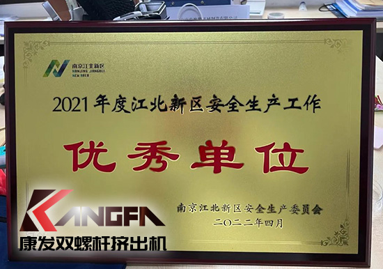 幸福是棵樹，安全是沃土！康發(fā)雙螺桿擠出機榮獲江北新區(qū)2021年度安全生產(chǎn)工作優(yōu)秀單位！