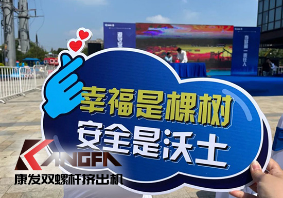 幸福是棵樹，安全是沃土！康發(fā)雙螺桿擠出機榮獲江北新區(qū)2021年度安全生產(chǎn)工作優(yōu)秀單位！