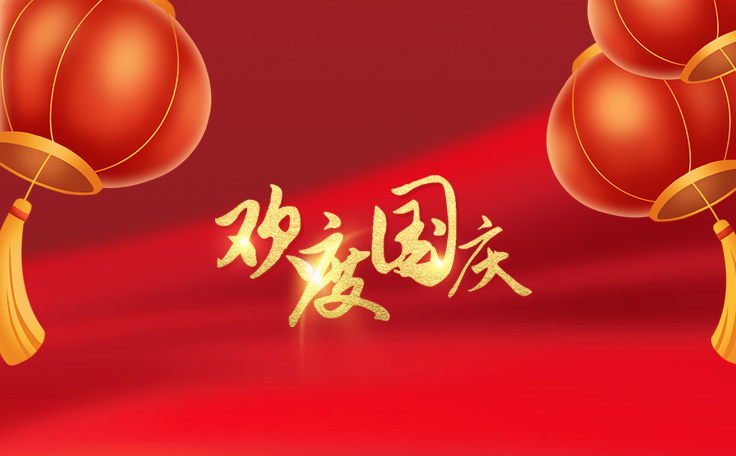 歡度國慶，盛世華誕！康發(fā)雙螺桿擠出機祝愿大家度過一個快樂祥和的假日！