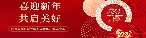 春風(fēng)得意啟新程，策馬揚(yáng)鞭勇奮進(jìn)！康發(fā)雙螺桿擠出機(jī)2023開(kāi)工大吉！