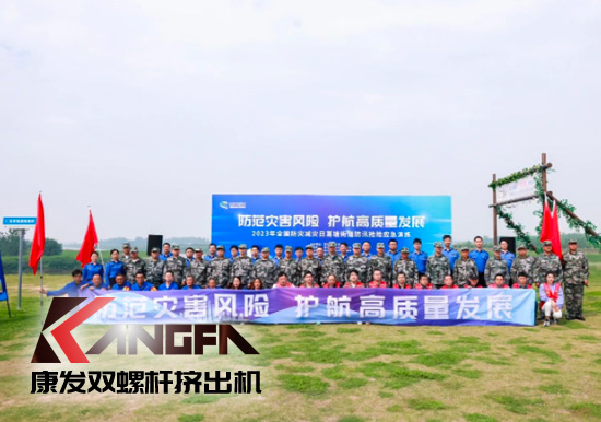 康發(fā)雙螺桿擠出機(jī)參與葛塘街道開展主題為“防范災(zāi)害風(fēng)險(xiǎn)，護(hù)航高質(zhì)量發(fā)展”宣傳活動(dòng)暨防汛搶險(xiǎn)應(yīng)急演練