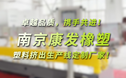 南京康發(fā)橡塑，塑料高聚物配混改性，塑料擠出生產(chǎn)線(xiàn)定制廠(chǎng)家！