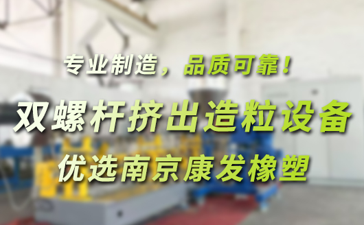 雙螺桿擠出造粒成套設(shè)備，優(yōu)選南京康發(fā)橡塑。專(zhuān)業(yè)制造，品質(zhì)可靠！