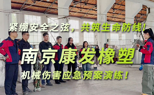 緊繃安全之弦，共筑生命防線(xiàn)!南京康發(fā)雙螺桿擠出機(jī)開(kāi)展機(jī)械傷害應(yīng)急預(yù)案演練!