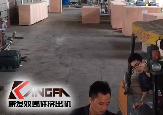 視頻速報(bào)|貫徹機(jī)械設(shè)備“走出去”戰(zhàn)略，康發(fā)雙螺桿擠出機(jī)整套出口設(shè)備已裝柜發(fā)貨！