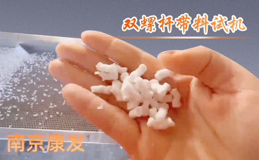 雙螺桿擠出機制造！追求品質(zhì)，精益求精！康發(fā)雙螺桿帶料試機