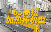65高扭雙螺桿擠出機(jī)，玻纖增強(qiáng)帶側(cè)喂料，加熱棒機(jī)型